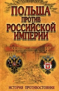 - Польша против Российской империи. История противостояния