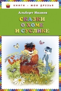 Альберт Иванов - Сказки о Хоме и Суслике (сборник)