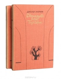 Джалол Икрами - Двенадцать ворот Бухары (комплект из 2 книг)