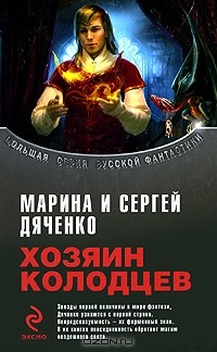 Марина и Сергей Дяченко - Хозяин колодцев (сборник)