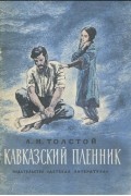 Кавказский пленник