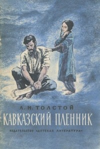 Л. Н. Толстой - Кавказский пленник