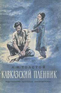 Л. Н. Толстой - Кавказский пленник