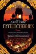 Путешественник