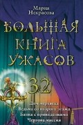 Мария Некрасова - Большая книга ужасов-32. Дом мертвеца. Ведьма со второго этажа. Банка с привидениями. Чертова миссия (сборник)