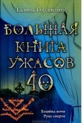 Галина Гордиенко - Большая книга ужасов-40. Хозяйка ночи. Руна смерти. (сборник)