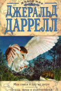 Джеральд Даррелл - Моя семья и другие звери. Птицы, звери и родственники (сборник)