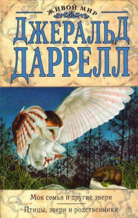 Джеральд Даррелл - Моя семья и другие звери. Птицы, звери и родственники (сборник)