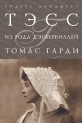 Томас Гарди - Тэсс из рода Д&#039;Эрбервиллей