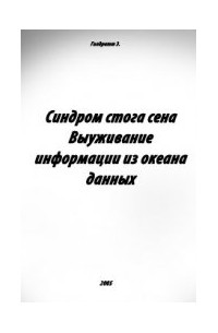 Синдром стога сена. Выуживание информации из океана данных.