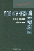 Сэмюэл Хантингтон - Политический порядок в меняющихся обществах