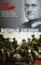 Франц Гальдер - Военный дневник. 1941-1942