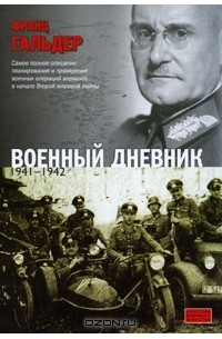 Франц Гальдер - Военный дневник. 1941-1942