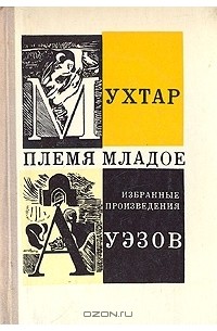 Мухтар Ауэзов - Племя младое (сборник)