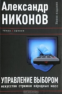 Управление выбором. Искусство стрижки народных масс