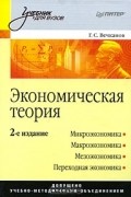 Г. С. Вечканов - Экономическая теория