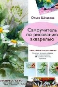 Ольга Шматова - Самоучитель по рисованию акварелью