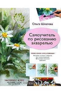 Ольга Шматова - Самоучитель по рисованию акварелью