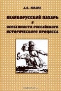 Л. В. Милов - Великорусский  пахарь и особенности российского исторического процесса