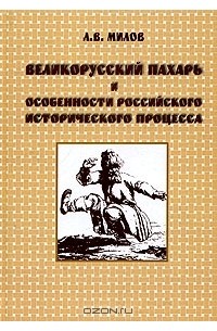 Л. В. Милов - Великорусский  пахарь и особенности российского исторического процесса
