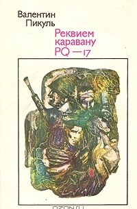 Реквием каравану PQ - 17