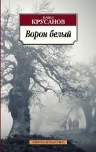 Павел Крусанов - Ворон белый.  История живых существ