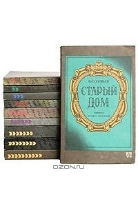 Вс. Соловьев - Старый дом. Хроника четырех поколений