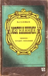 Вс. Соловьев - Изгнанник