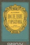 Вс. Соловьев - Последние Горбатовы