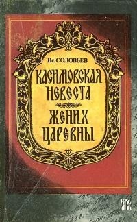 Вс. Соловьев - Касимовская невеста. Жених царевны (сборник)
