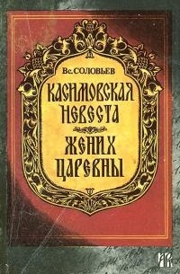 Касимовская невеста. Жених царевны (сборник)