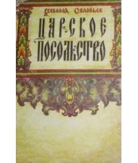 Вс. Соловьев - Царское посольство