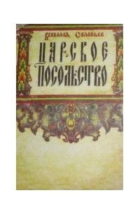 Вс. Соловьев - Царское посольство