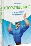 Аннет Симмонс - Сторителлинг. Как использовать силу историй