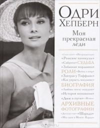 В. Яськов - Одри Хепберн. Моя прекрасная леди