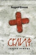 Андрей Шляхов - Склиф. Скорая помощь