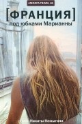 Никита Немыгин - Франция. Под юбками Марианны