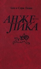 Анн и Серж Голон - Анжелика