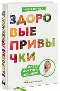 Лидия Ионова - Здоровые привычки. Диета доктора Ионовой