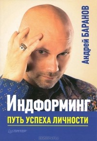 Андрей Баранов - Индформинг. Путь успеха личности