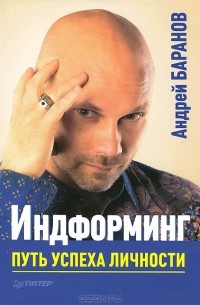 Андрей Баранов - Индформинг. Путь успеха личности