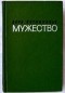 Вера Кетлинская - Мужество