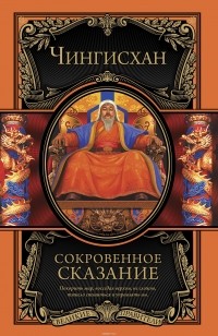 А. Жемерова - Сокровенное сказание
