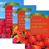 Георгий Сытин - Исцеляющие мысли от всех болезней. Исцеляющие сеансы. Книга 1-2 (комплект из 3 книг)