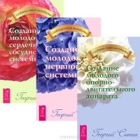 Георгий Сытин - Создание молодого опорно-двигательного аппарата. Создание молодой нервной системы. Создание молодой сердечно-сосудистой системы (комплект из 3 книг)