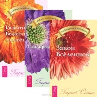 Георгий Сытин - Закон Вселенной. Развитие Божественных способностей. Самопреображение (комплект из 3 книг)