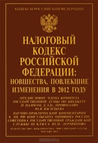 А. Гаврилов - Налоговый кодекс Российской Федерации. Новшества, повлекшие изменения в 2012 году