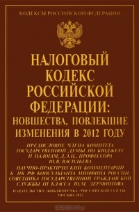 А. Гаврилов - Налоговый кодекс Российской Федерации. Новшества, повлекшие изменения в 2012 году