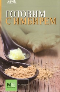 И. Устьянцева - Готовим с имбирем
