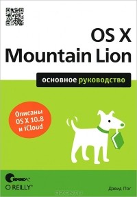 Дэвид Пог - OS X Mountain Lion. Основное руководство